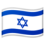 flag Israel Noto Emoji