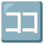 Japanese “here” button Noto Emoji