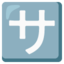 Japanese “service charge” button Noto Emoji