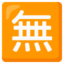 Japanese “free of charge” button Noto Emoji