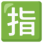 Japanese “reserved” button Noto Emoji