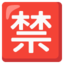 Japanese “prohibited” button Noto Emoji