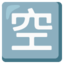Japanese “vacancy” button Noto Emoji