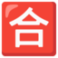 Japanese “passing grade” button Noto Emoji
