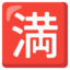 Japanese “no vacancy” button Noto Emoji
