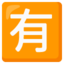 Japanese “not free of charge” button Noto Emoji