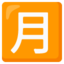 Japanese “monthly amount” button Noto Emoji