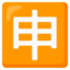 Japanese “application” button Noto Emoji