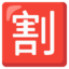 Japanese “discount” button Noto Emoji
