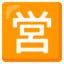 Japanese “open for business” button Noto Emoji