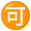 Japanese “acceptable” button Noto Emoji