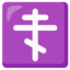 orthodox cross Noto Emoji