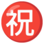 Japanese “congratulations” button Noto Emoji