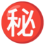 Japanese “secret” button Noto Emoji